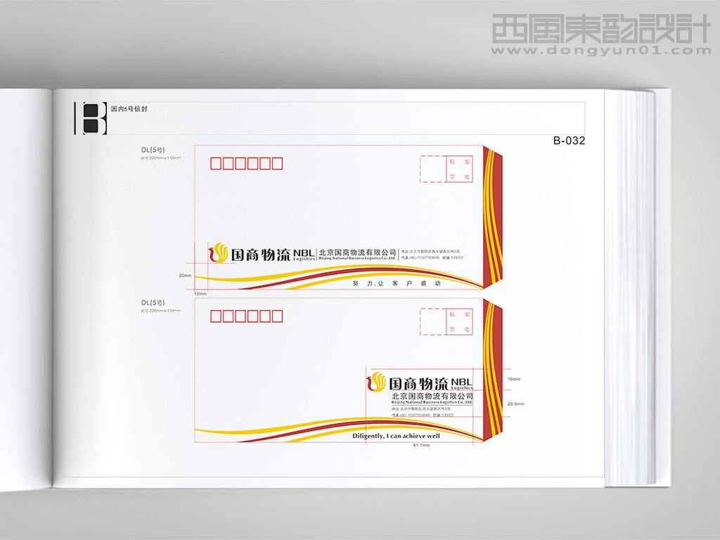 北京國商物流有限公司vi設計之信封設計