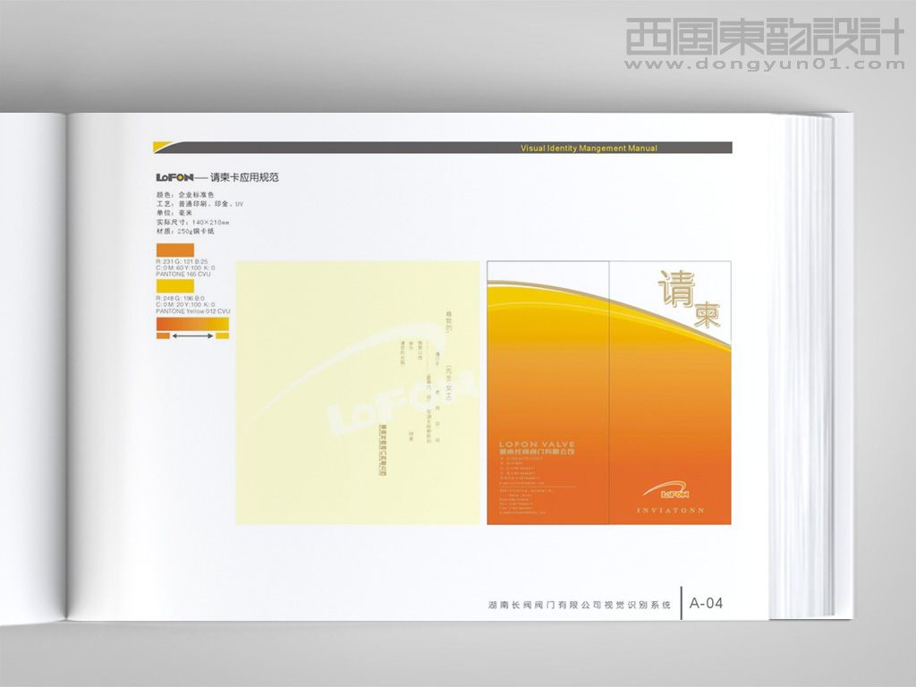 湖南長(zhǎng)閥閥門公司VI設(shè)計(jì)之請(qǐng)柬設(shè)計(jì)