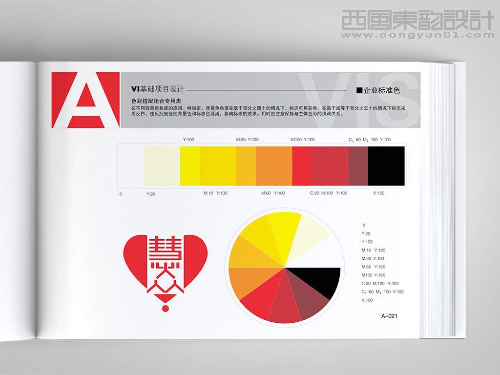 北京慧眾慈善基金會vi設計之色彩搭配組合專用表