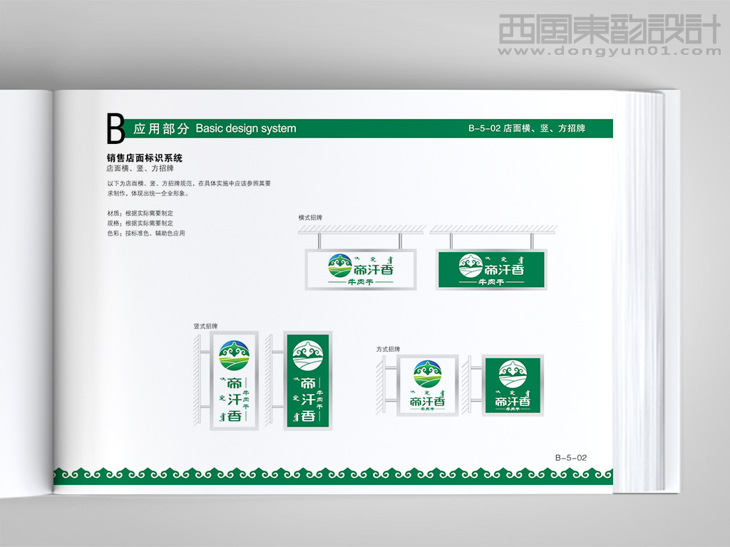 內蒙古帝汗香食品公司vi設計之店面招牌設計