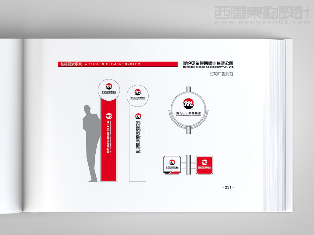 呼倫貝爾蒙西煤業標志設計之燈箱廣告設計