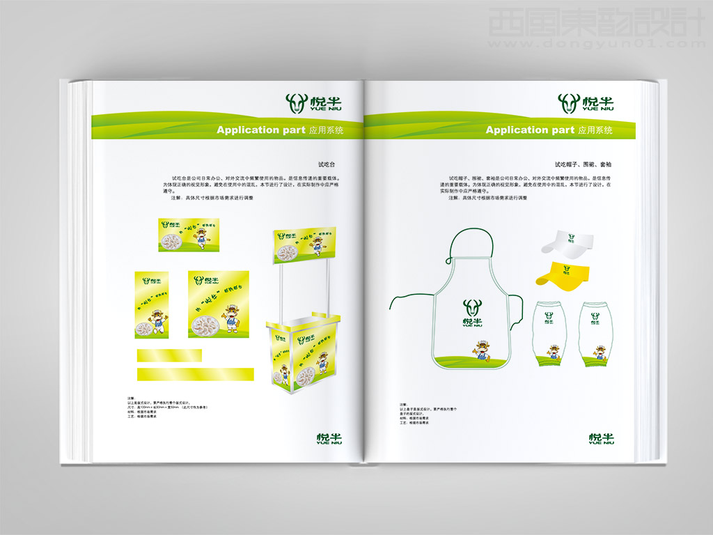 遼寧宏達牛業發展有限公司悅牛vi設計之試吃臺設計帽子圍裙設計