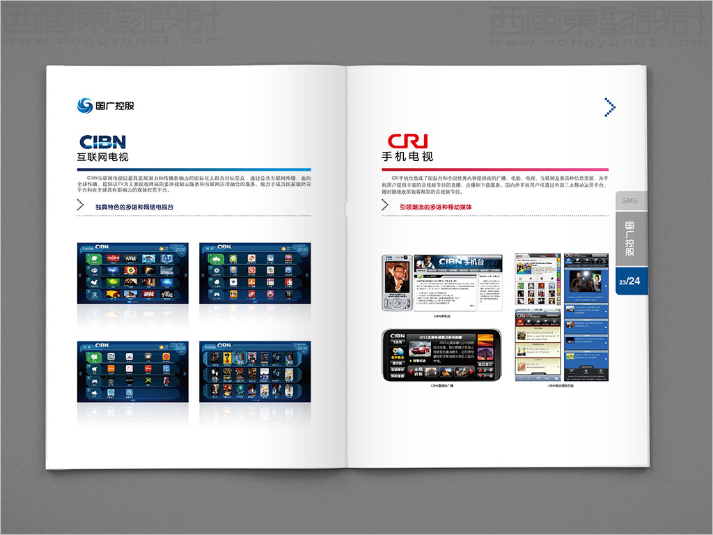 國廣環球傳媒控股有限公司畫冊設計之互聯網電視手機電視內頁設計