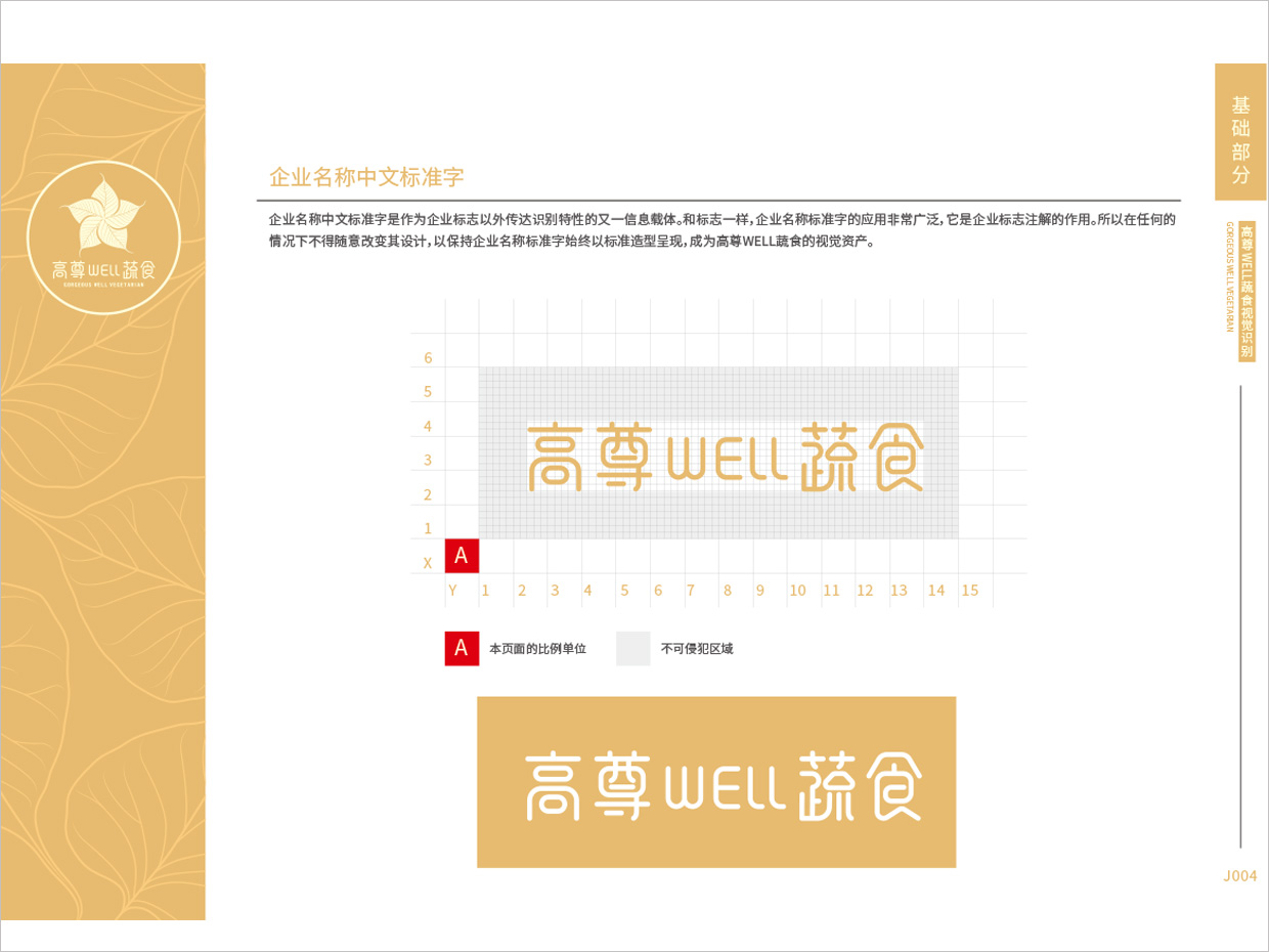 高尊well蔬食素食餐廳全案vi設計之標準字體