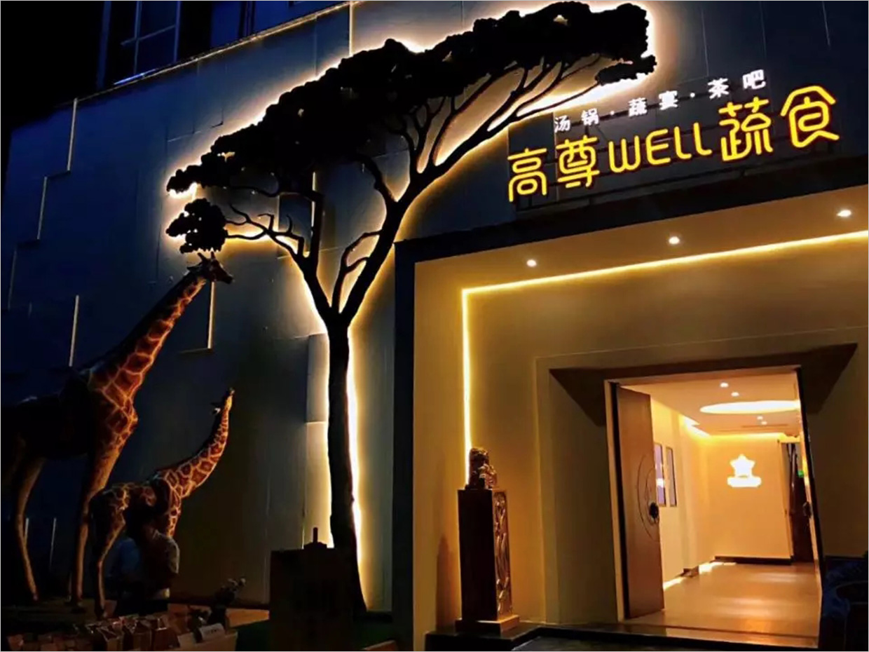 高尊well蔬食素食餐廳全案vi設計之門頭夜景