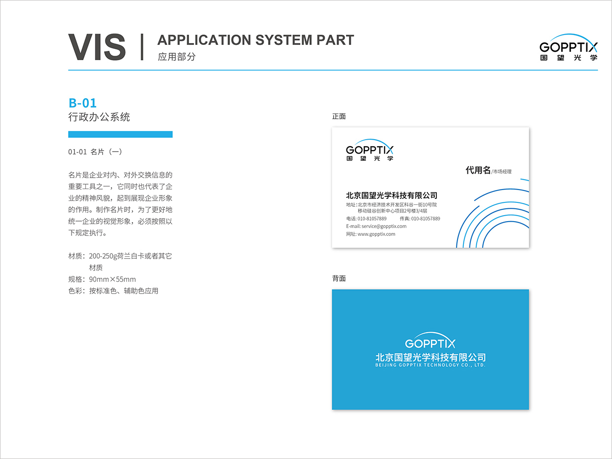 北京國望光學科技公司全案VI設計之名片設計