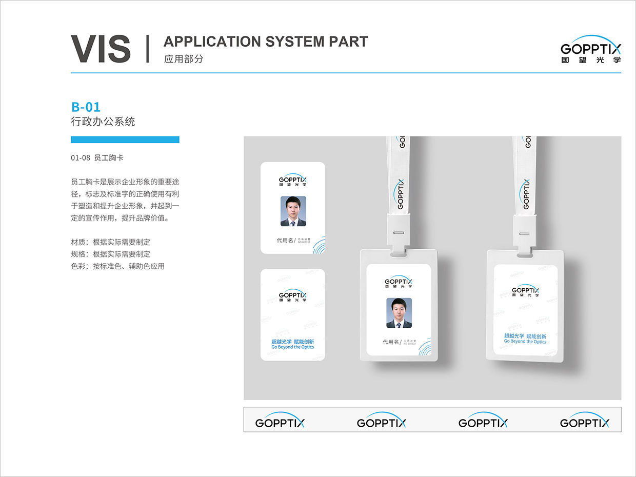 北京國望光學科技公司全案VI設計之員工胸卡設計