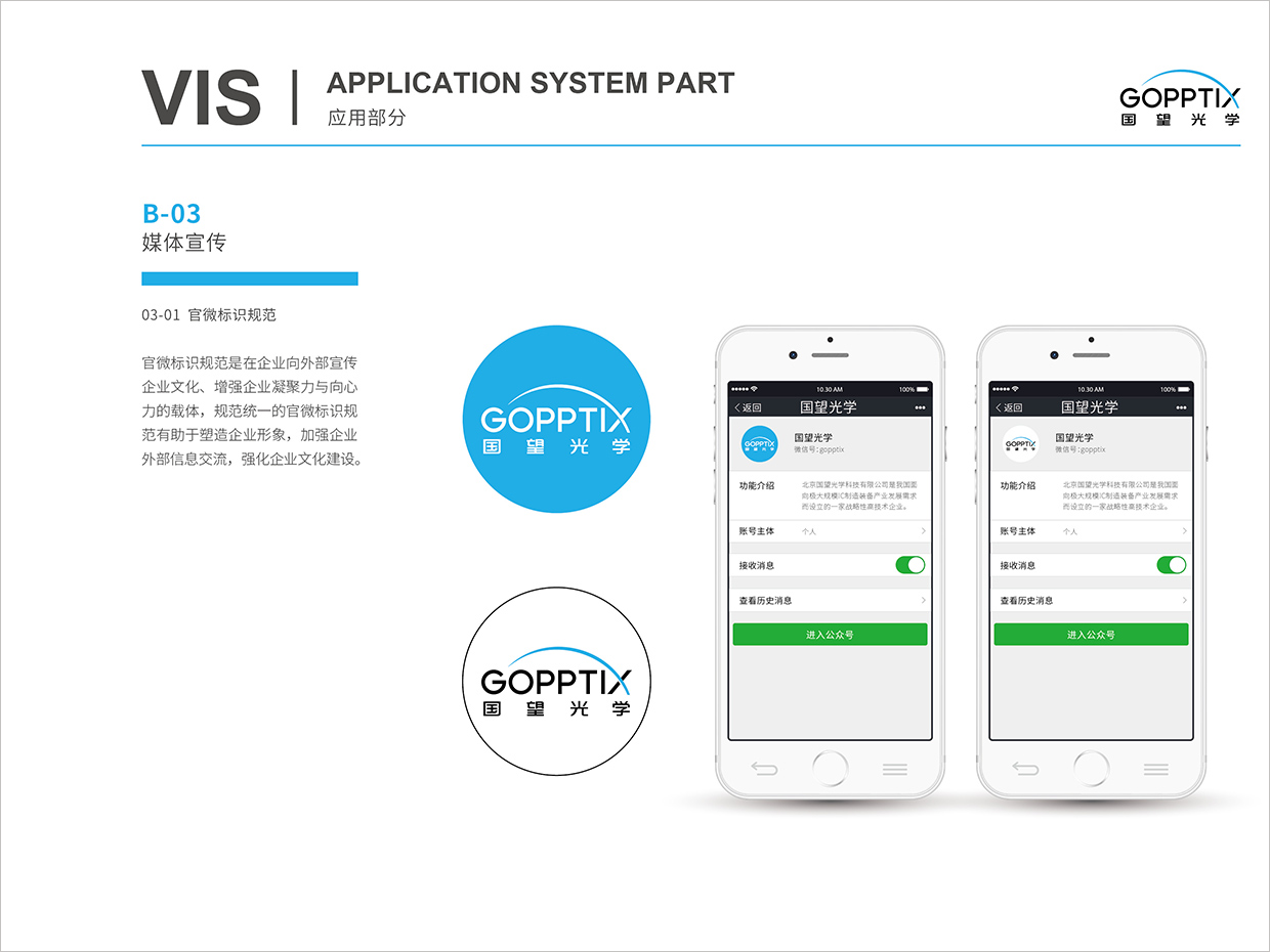 北京國望光學科技公司全案VI設計之官微標識規范設計