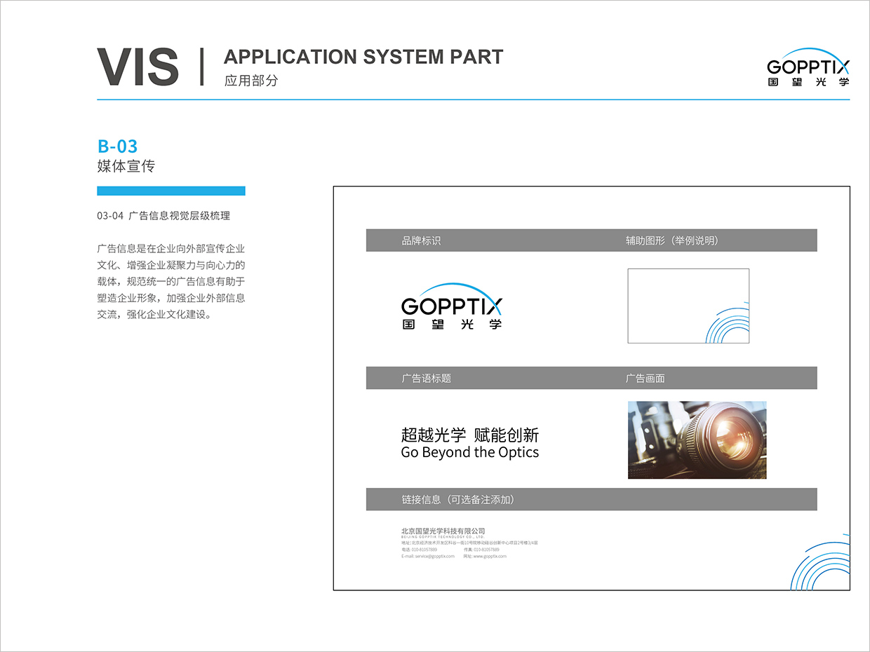 北京國望光學科技公司全案VI設計之廣告規范設計