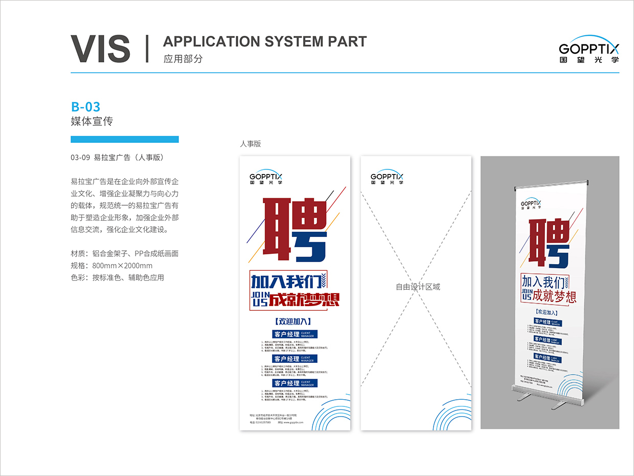 北京國望光學科技公司全案VI設計之易拉寶廣告規范設計