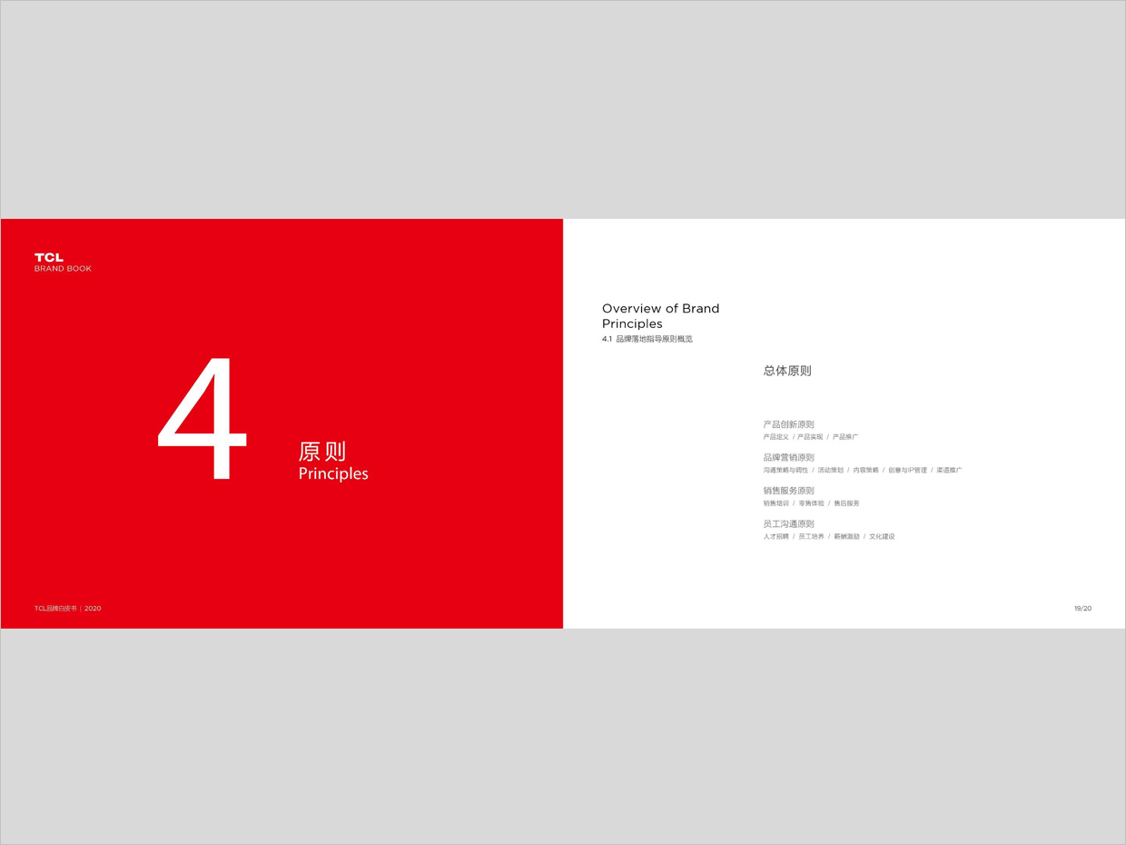 TCL科技集團公司智能終端業務品牌白皮書設計之原則頁面設計